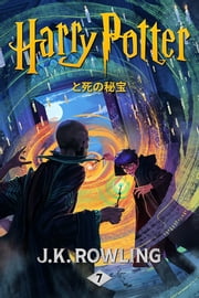 ハリー・ポッターと死の秘宝 ebook by J.K. Rowling, ゆうこ まつおか